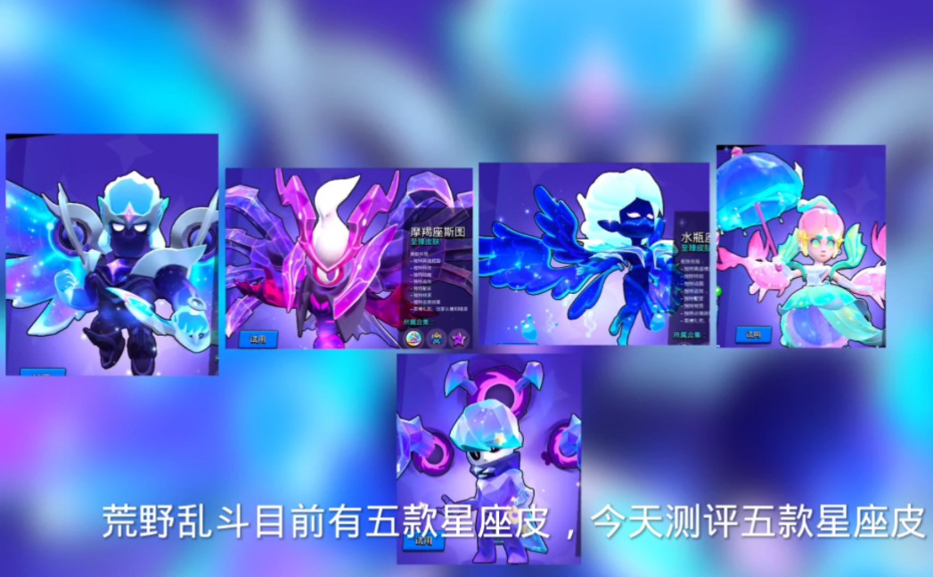 荒野乱斗测评星座皮,哪款才是你认为最好的呢