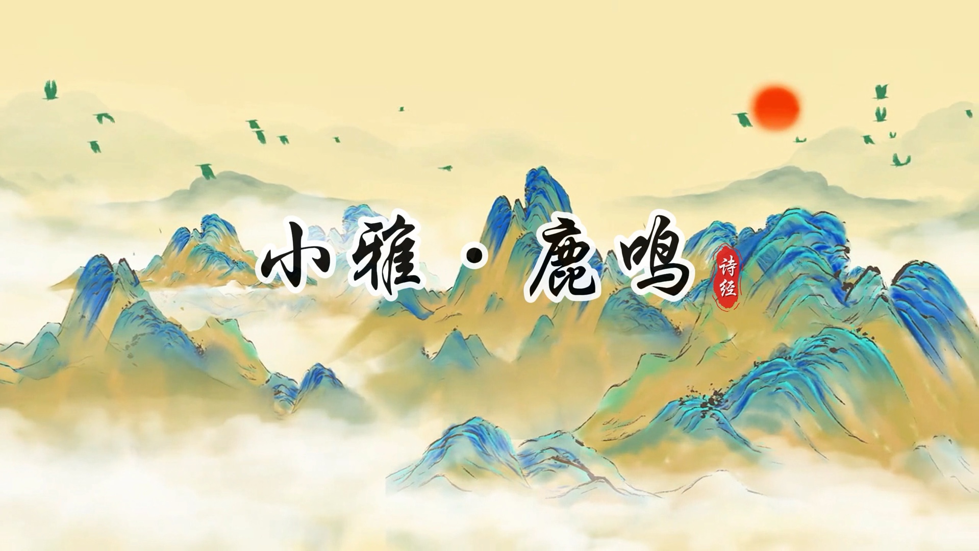 诗经《小雅·鹿鸣》背景视频原唱/伴奏 购完整版视频到红薯店铺:琅琊