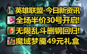 Скачать видео: LOL今日新资讯:全场半价30号开启!无限乱斗即将回归!魔域梦魇有49元礼盒!