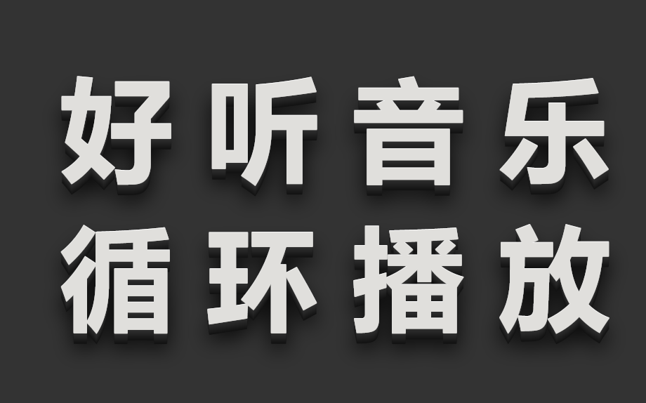 [图]超好听音乐、无损音乐、华语音乐、经典歌曲、经典音乐、适合循环播放