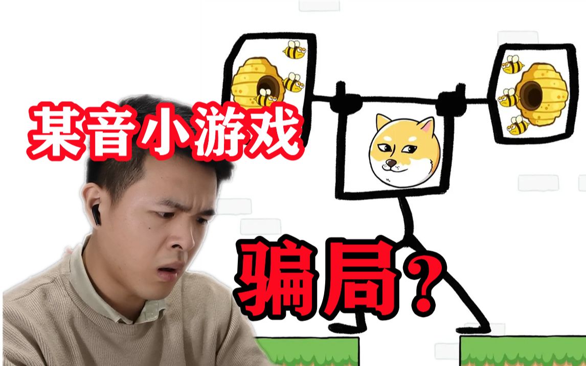 我发现了抖音小游戏的秘密!哔哩哔哩bilibili