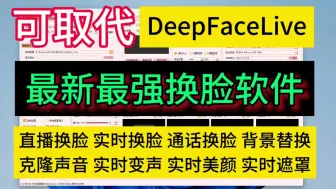 Tải video: AI换脸软件最新版本DeepFacePro 解压即可使用 支持直播换脸通话视频换脸图片换脸实时换脸克隆声音实时变声背景替换美颜调整模型训练等等