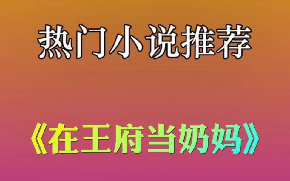 U C 小说推荐《在王府当奶妈》在uc浏览器里面看完整版小说#热门小说推荐#小说 #小说推文 #uc浏览器小说#推文[超话]#哔哩哔哩bilibili