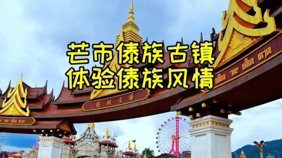 芒市傣族古镇,体验傣族风情,国家aaaa及旅游景区