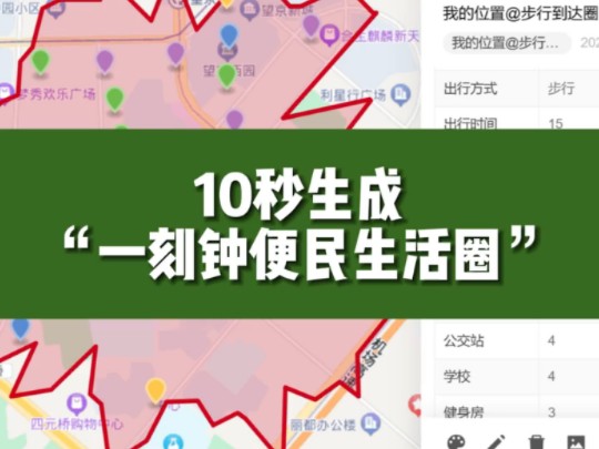 10秒生成“一刻钟便民生活圈”@地图慧哔哩哔哩bilibili