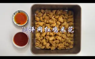 Video herunterladen: 原来鸡米花是用鸡胸肉做的！味道真的很不错！！