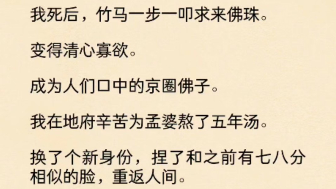 [图](全文)我死后，竹马一步一叩求来佛珠。变得清心寡欲。成为人们口中的京圈佛子。我在地府辛苦为孟婆熬了五年汤。换了个新身份，捏了和之前有七八分相似的脸，重返人间