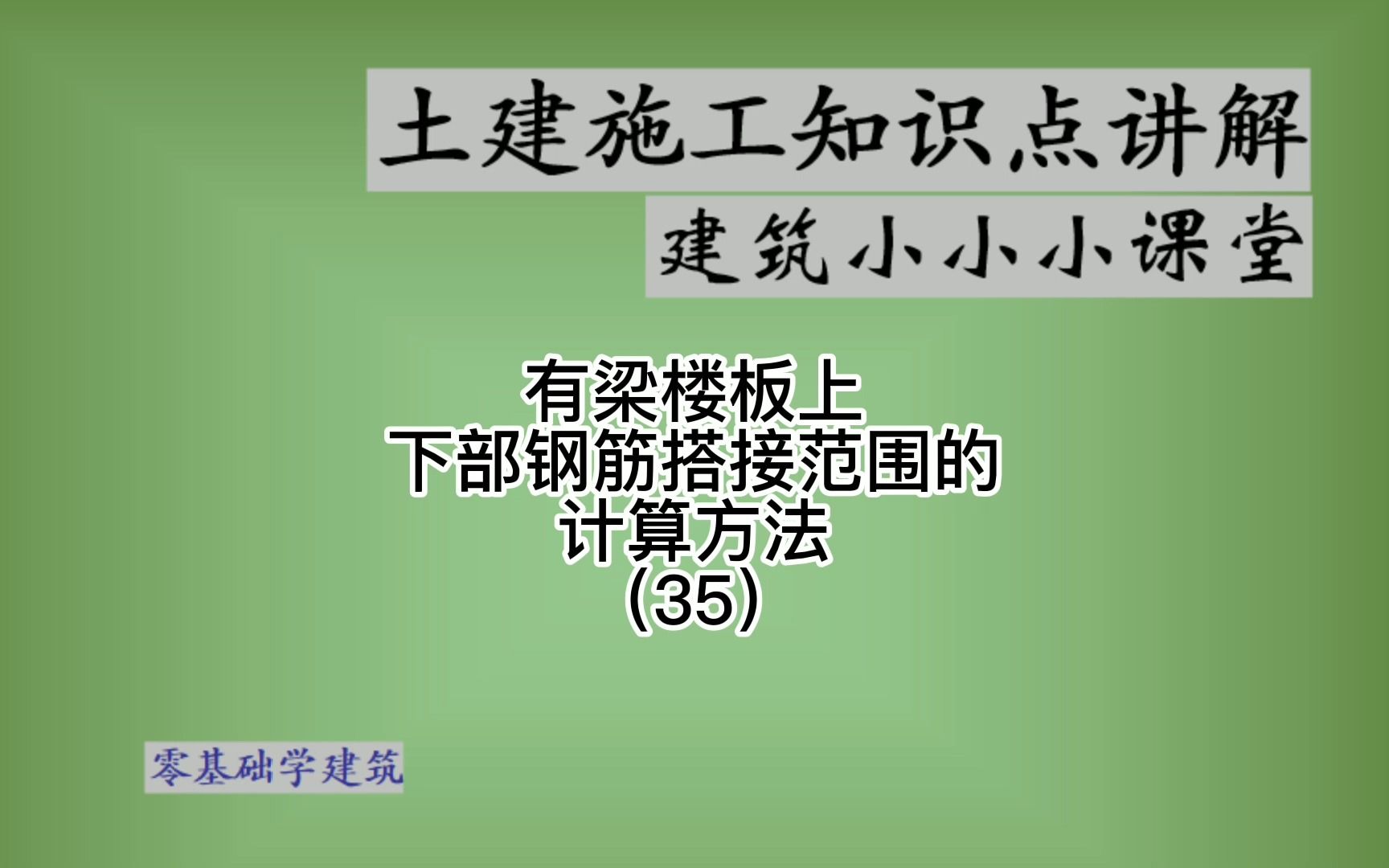 工程结构图纸看钢筋搭接范围规范上下钢筋排布哔哩哔哩bilibili