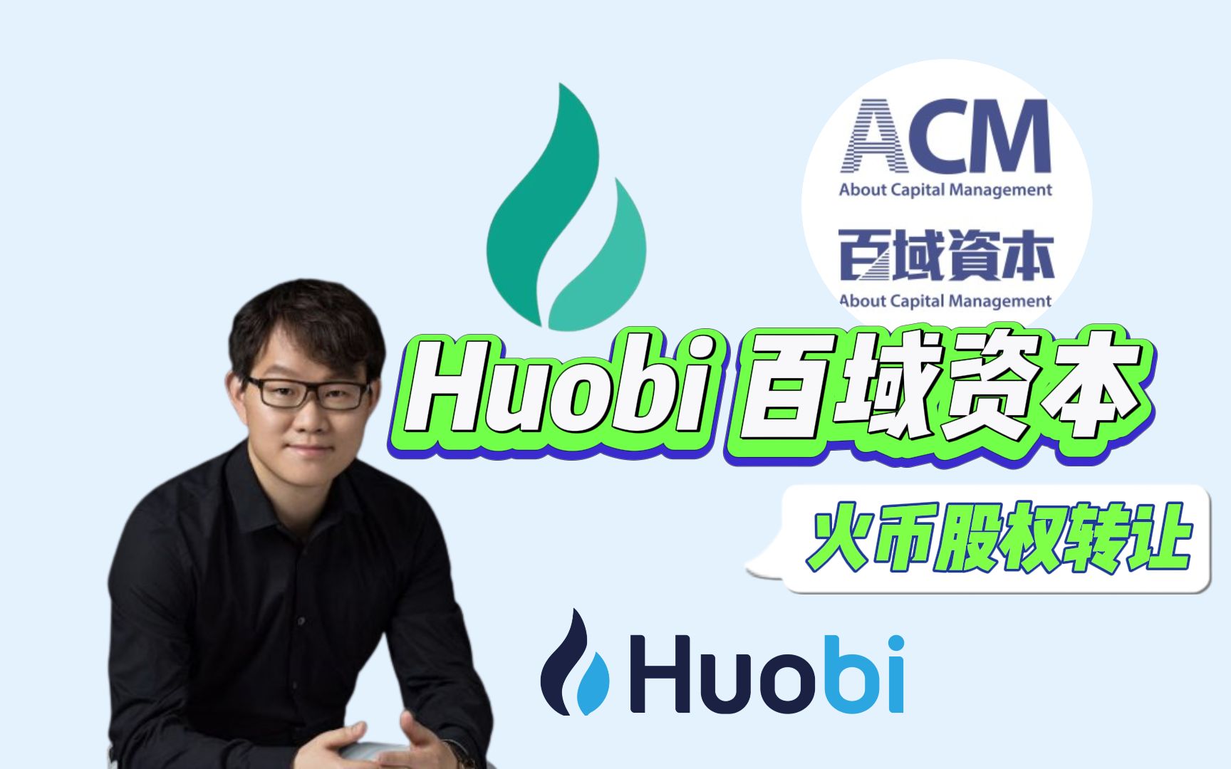 李林正式宣布把huobi控股权卖给香港百域资本About Capital Management,从此不再拥有任何权限,据悉该公司位於香港上环皇后大道183号中远哔哩哔哩...