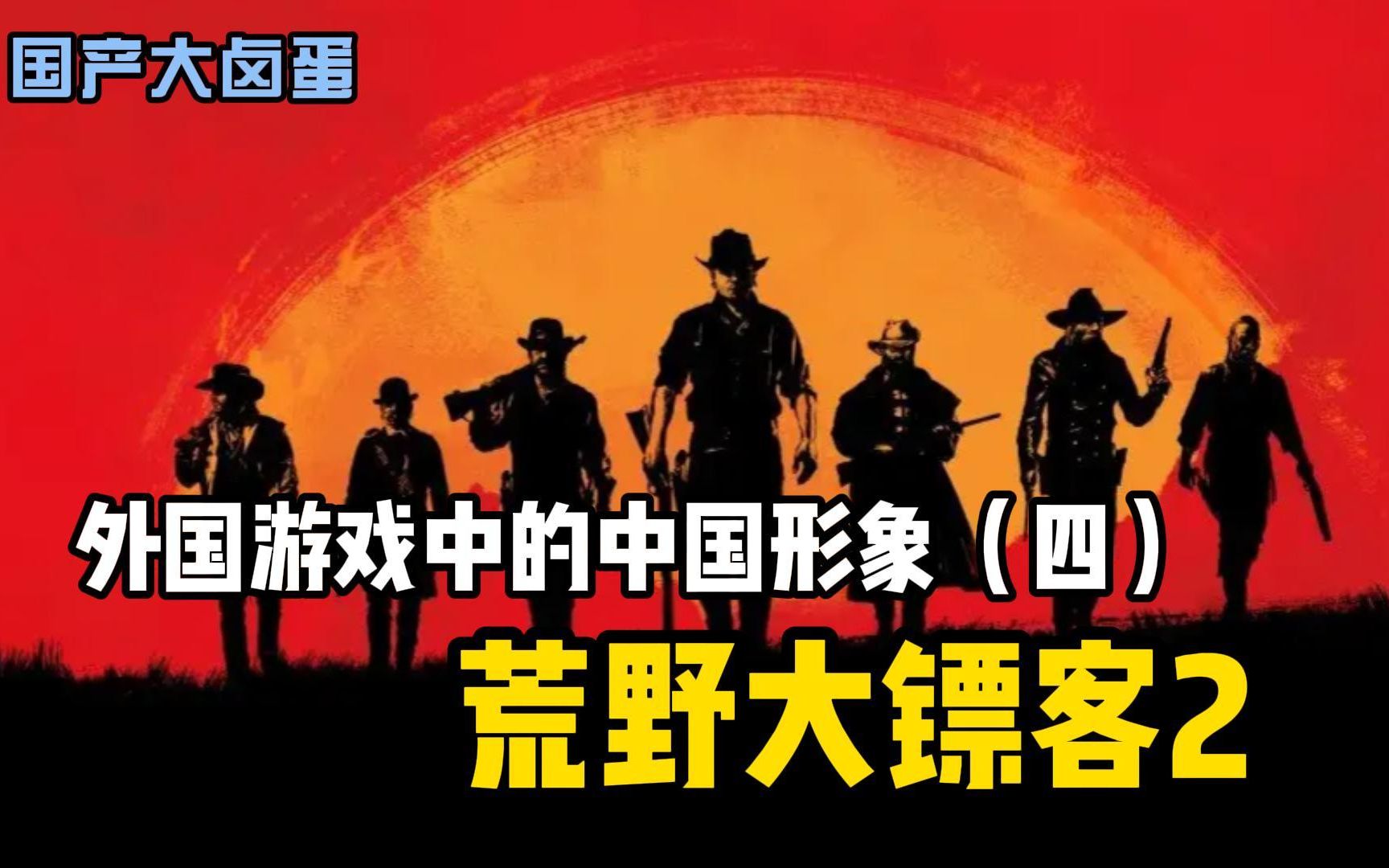 外国游戏中的中国形象4——荒野大镖客2,悲惨的华人劳工哔哩哔哩bilibili荒野大镖客2