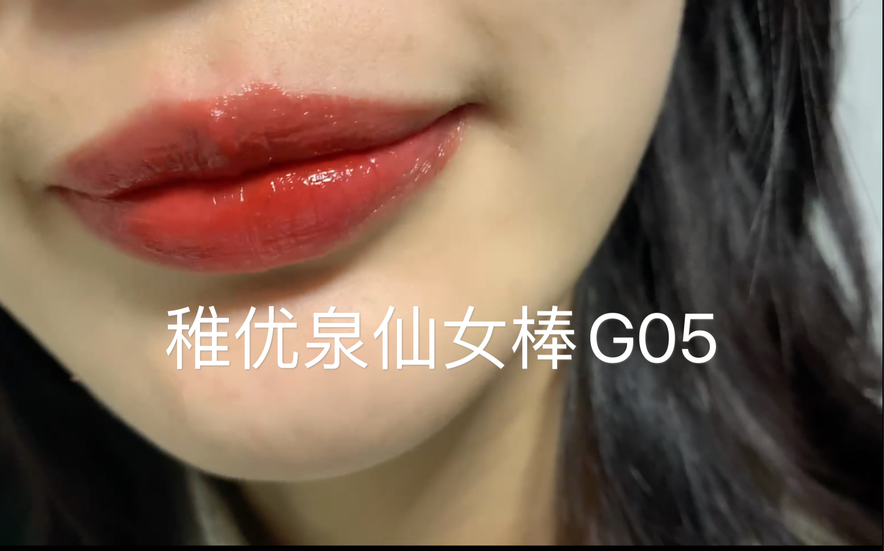 稚优泉仙女棒G05//我之前错怪你了 姐妹们只要坚持到成膜不抿嘴 你的嘴唇子还差一只它 绝对值得 绝绝子哔哩哔哩bilibili