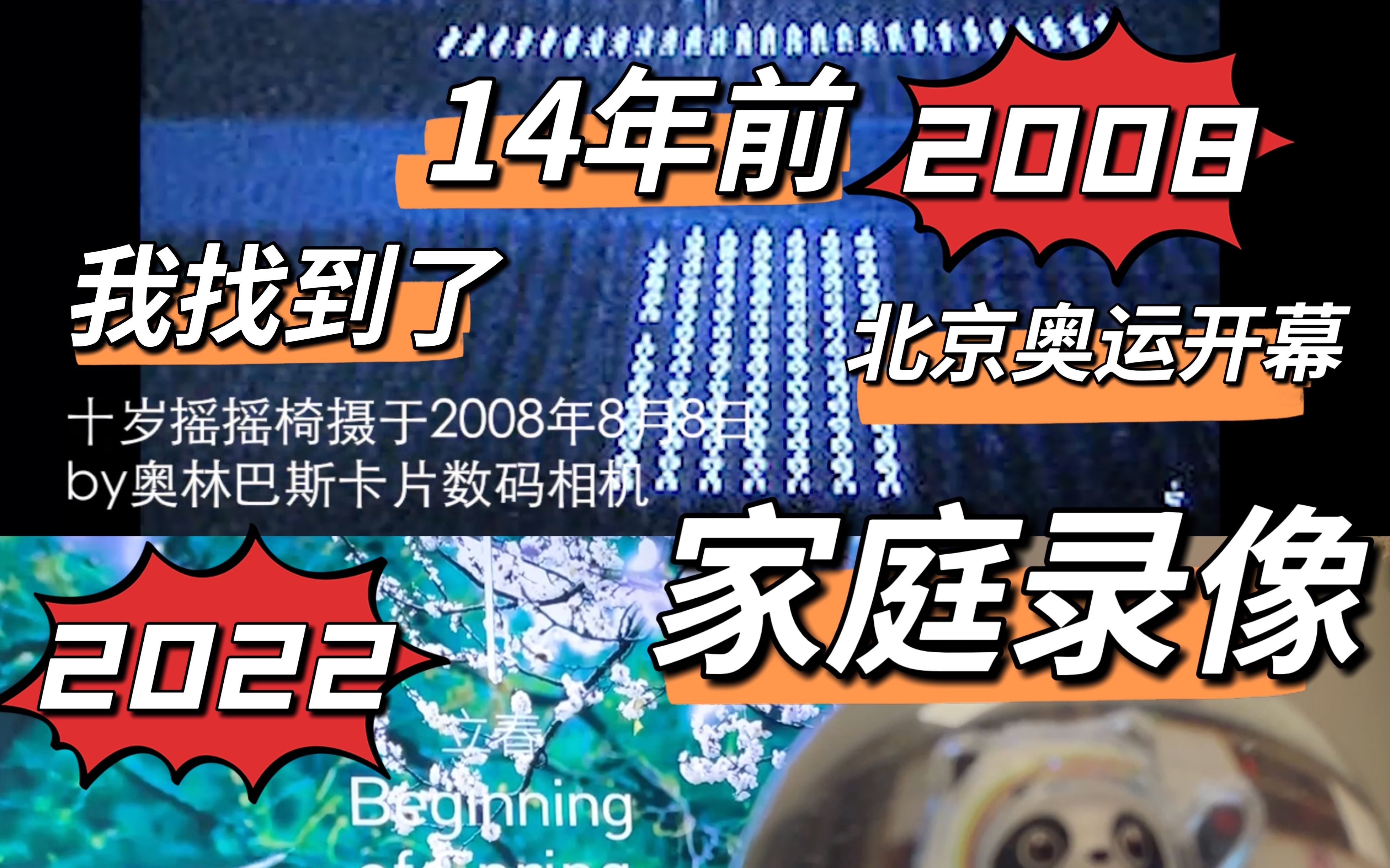 喜迎冬奥 | 我找到了一组来自2008年北京奥运会开幕式当天的家庭录像哔哩哔哩bilibili