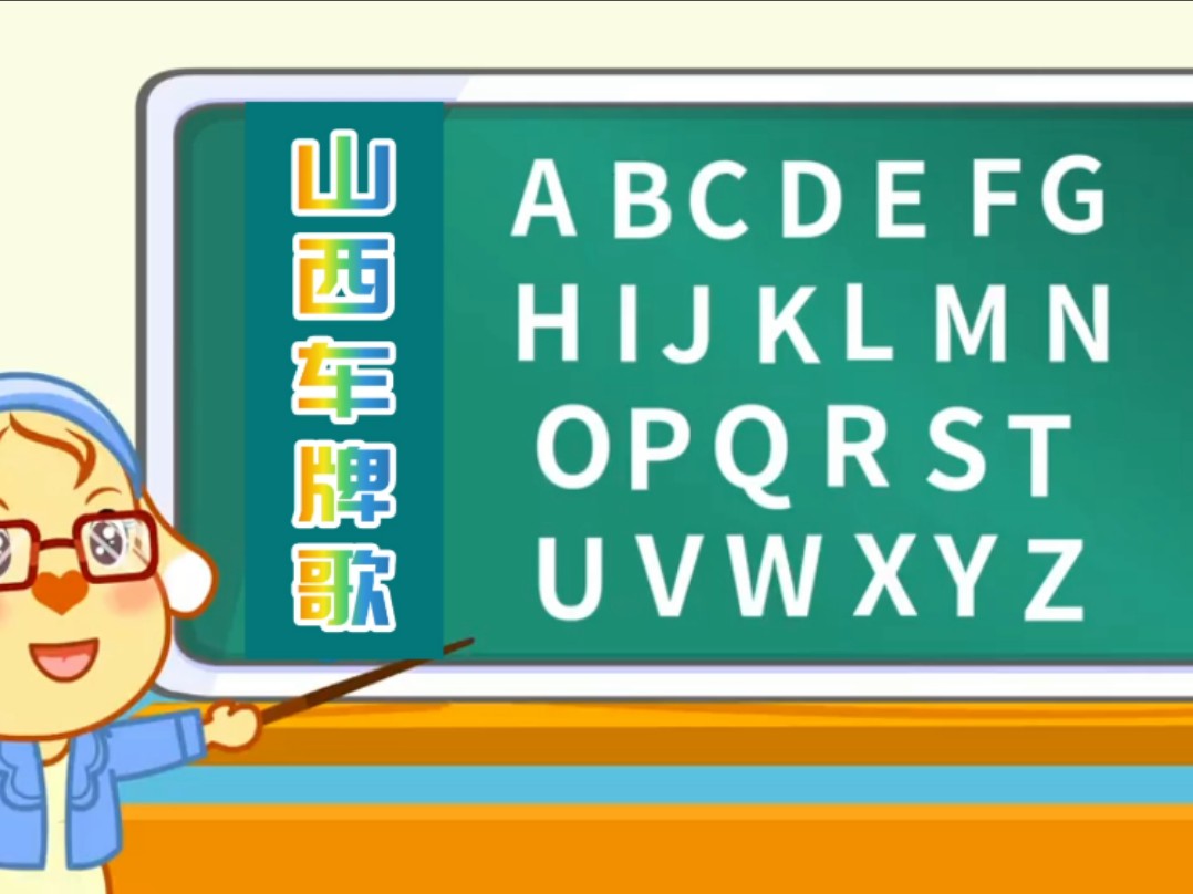 亲宝儿歌教你唱山西车牌歌哔哩哔哩bilibili