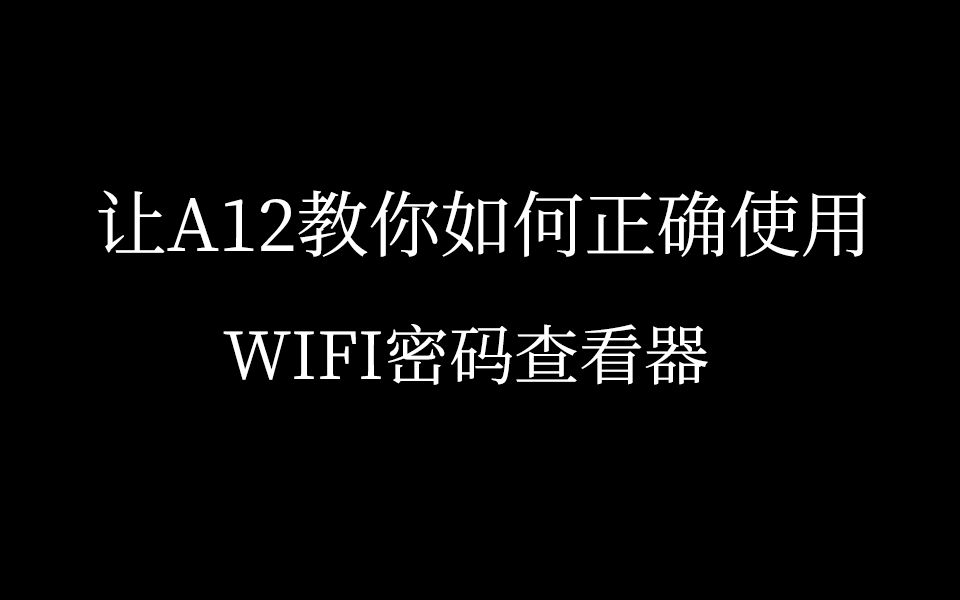 让A12教你如何正确使用智能WIFI密码查看器哔哩哔哩bilibili