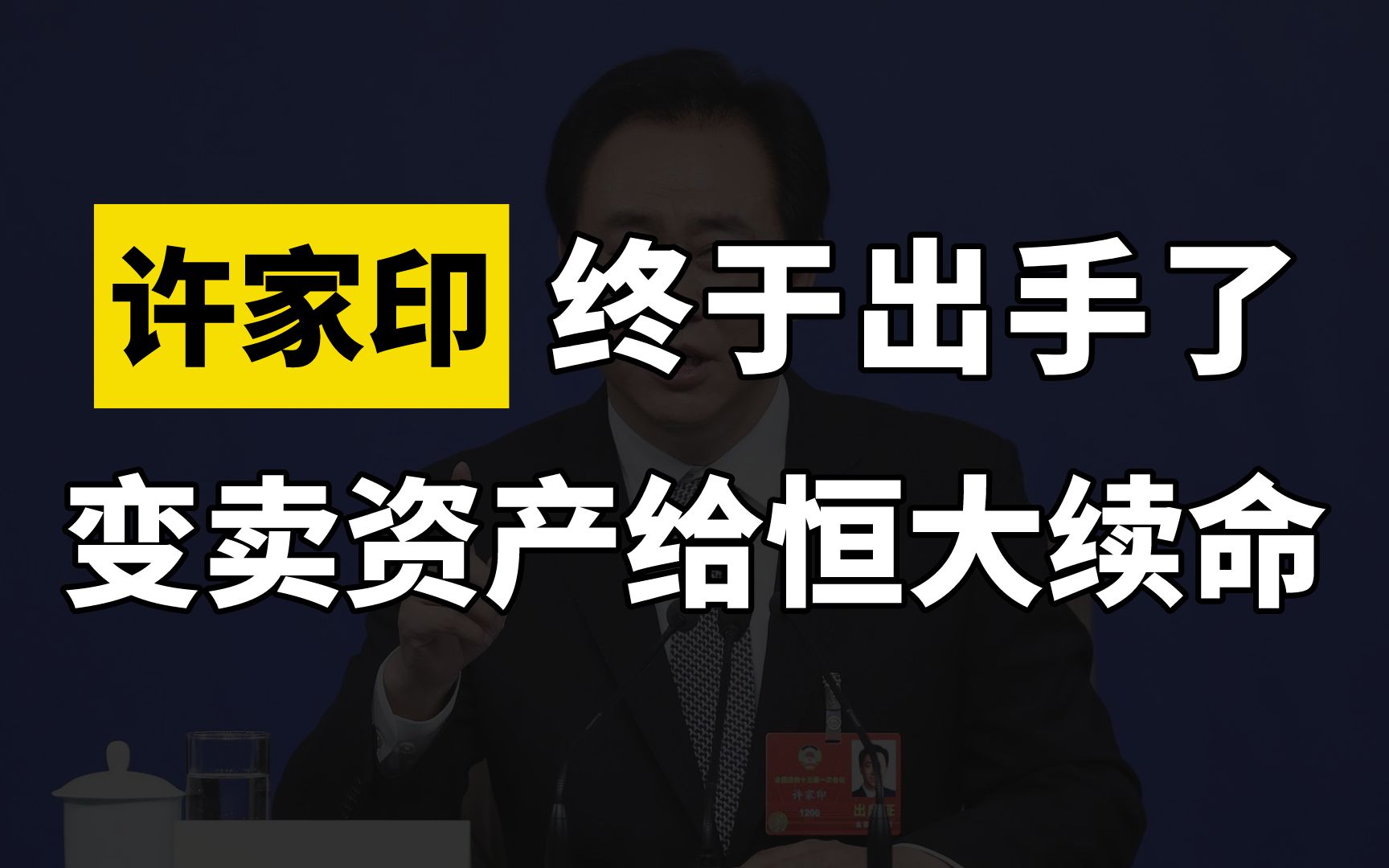 许家印终于出手了,变卖多项个人资产自筹70亿现金,给恒大续命哔哩哔哩bilibili