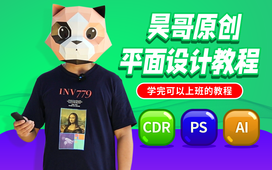 [图]昊哥原创平面设计基础入门教程-CDR教程，PS教程，AI教程（Coreldraw/PhotoShop/Illustrator）