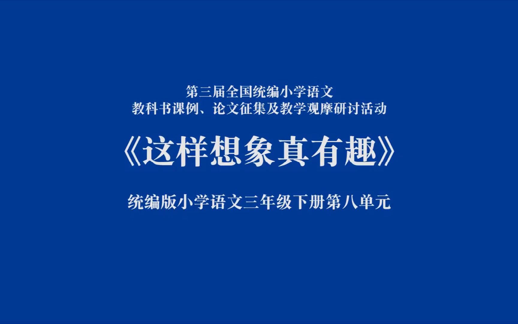 [图]三年级下册第八单元习作《这样想象真有趣》1 朱玉琴 全国赛课三等奖（配套课件教案）