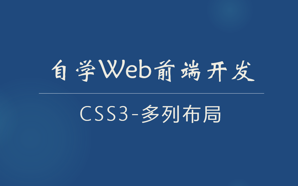 自学web前端开发CSS3多列布局 | columncount | columnwidth | columngap | columnrule哔哩哔哩bilibili