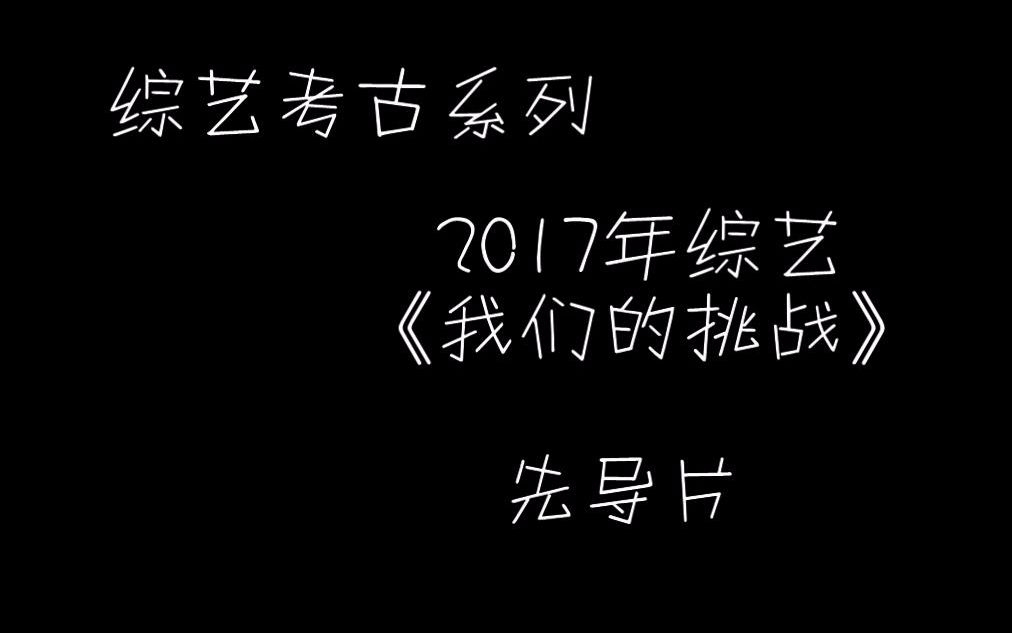 【薛之谦】我们的挑战先导片 I 一刀都不想剪的精彩哔哩哔哩bilibili