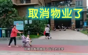 取消物业了，看看效果吧