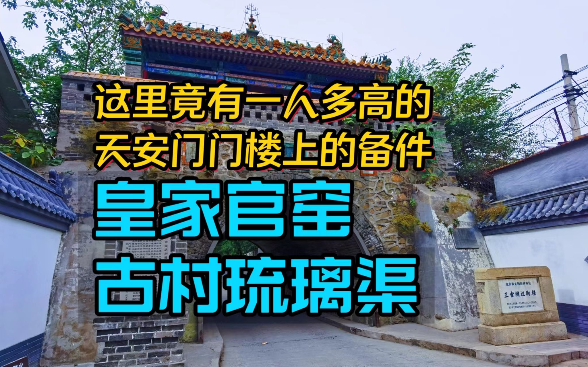 北京琉璃渠村,故宫的琉璃瓦出自于此,曾逾越皇家规制的古村落哔哩哔哩bilibili