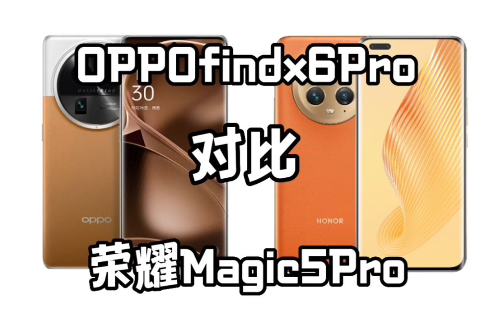 荣耀Magic5和OPPO Find X6都是各自的当家旗舰,想必肯定是要拿出看家本领了!旗舰的较量自然是神仙打架!哔哩哔哩bilibili