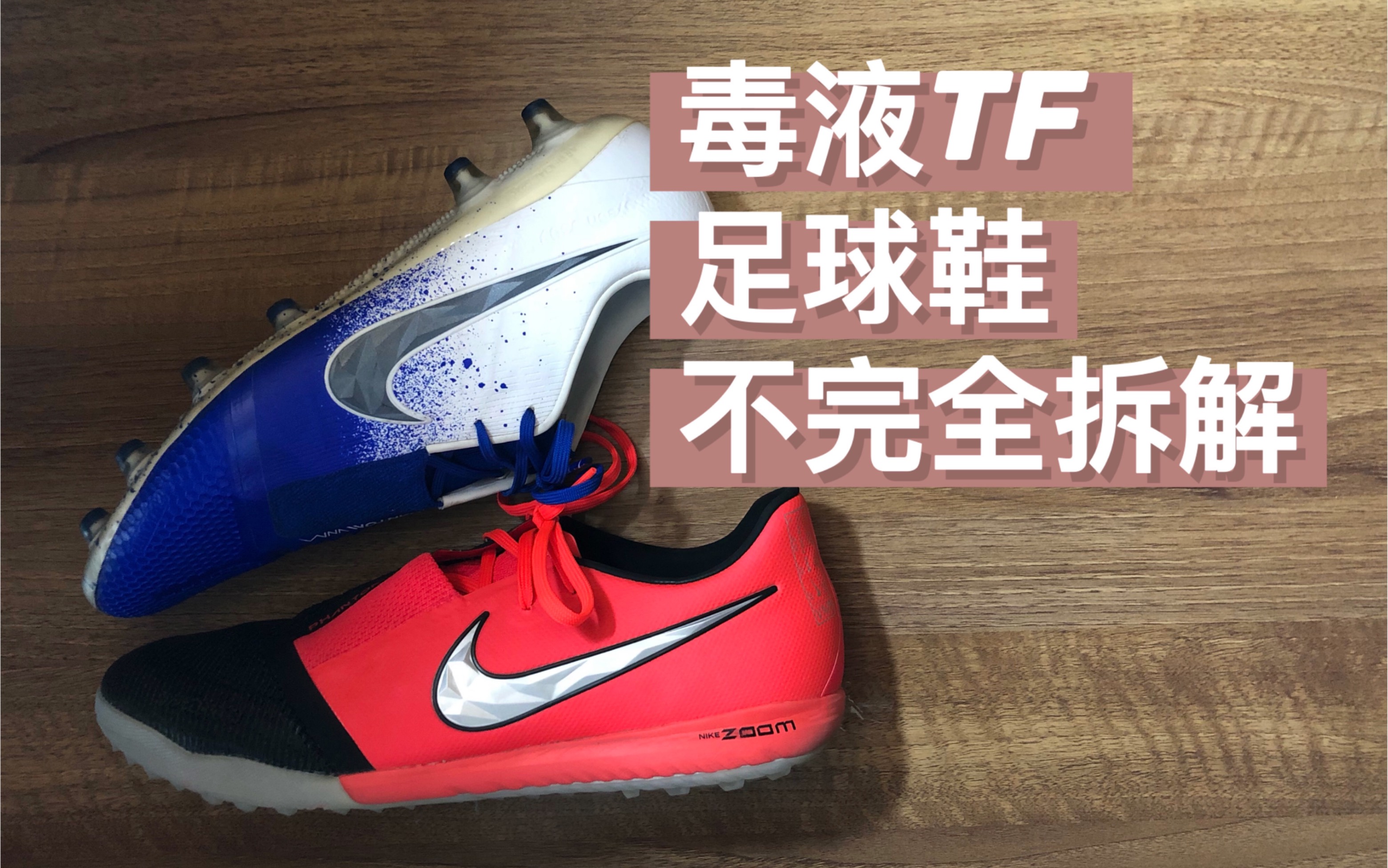 测评毒液tf足球鞋不完全拆解笑新一代球场小钢炮居然是布鞋