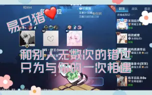 Tải video: 【易只猪】一次就好 网上一眼万年 线下一见倾心