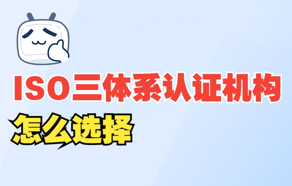 如何选择ISO三体系认证机构哔哩哔哩bilibili