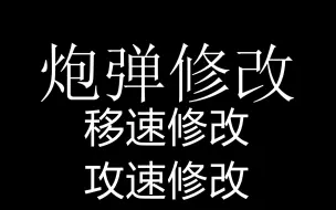 下载视频: 【战意】CE修改器曝光！10000发炮弹，大世界瞬移