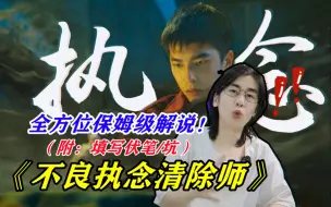 Download Video: 全网最全！保姆级细讲/填坑《不良执念清除师》！！