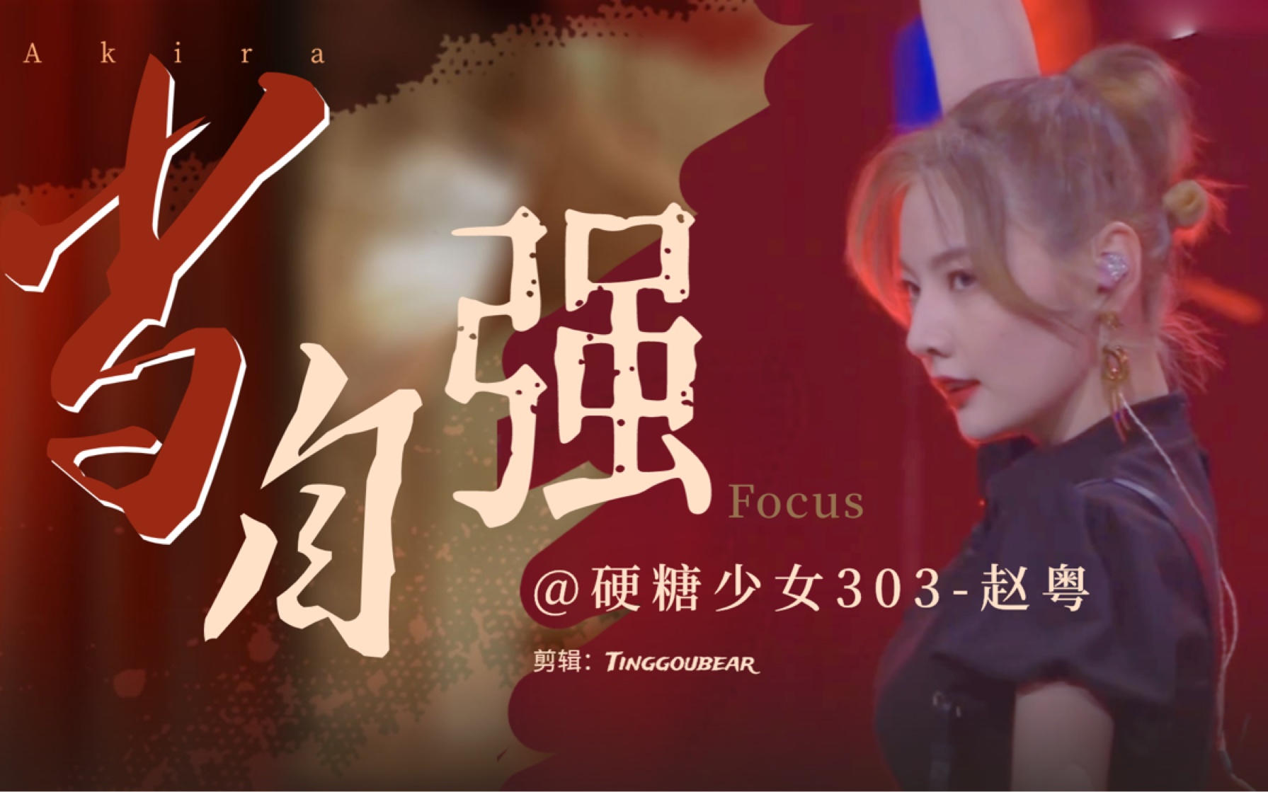 江湖人称小赵哥执剑飒爽舞台,你不可错过的赵粤金曲青春fo