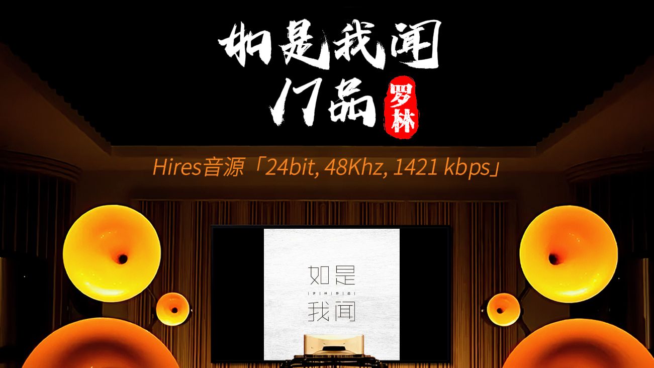 [图][hires 24-48]《如是我闻17品》罗林 [百万级装备高解析试听]