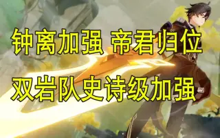 钟离增强 搜索结果 哔哩哔哩 Bilibili