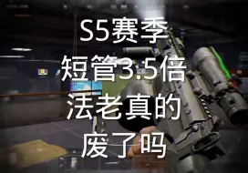 Descargar video: S5赛季短管法老的神