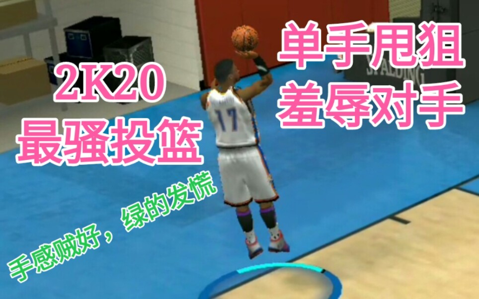 nba2k20装上这个投篮包每一次投进都是对对手的羞辱