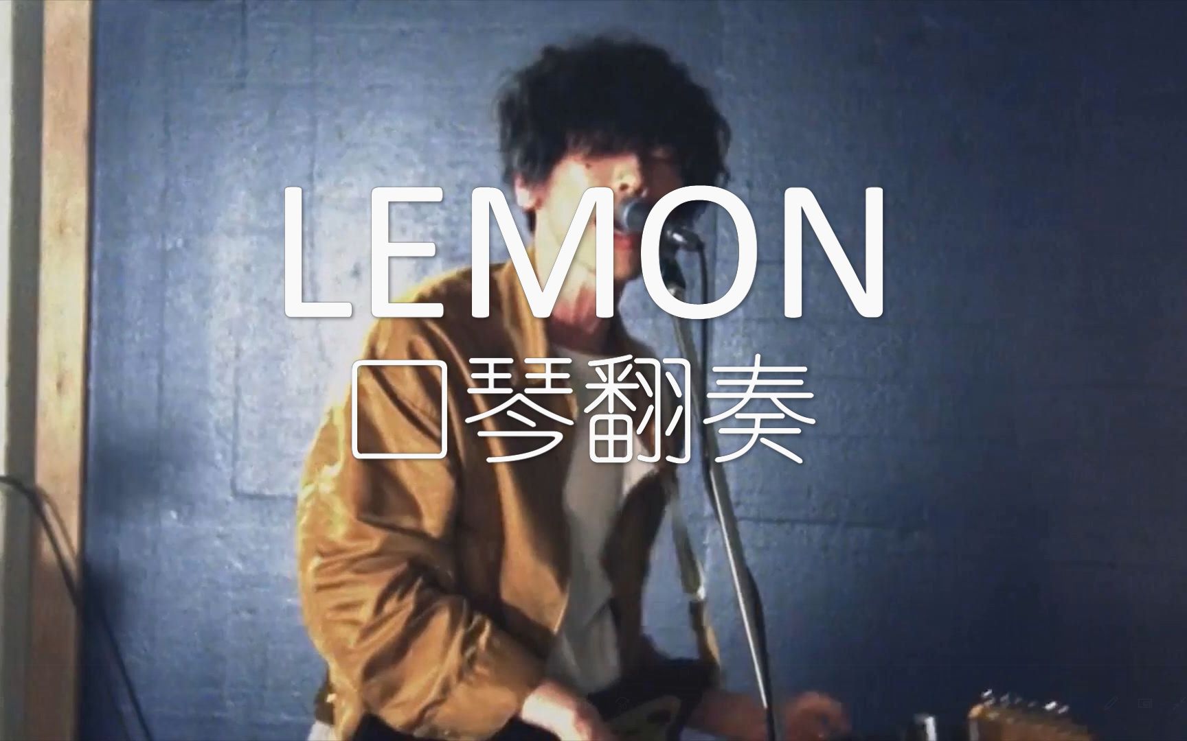 口琴附譜lemon米津玄師小迷弟在學校晚會翻車後回家再錄一遍