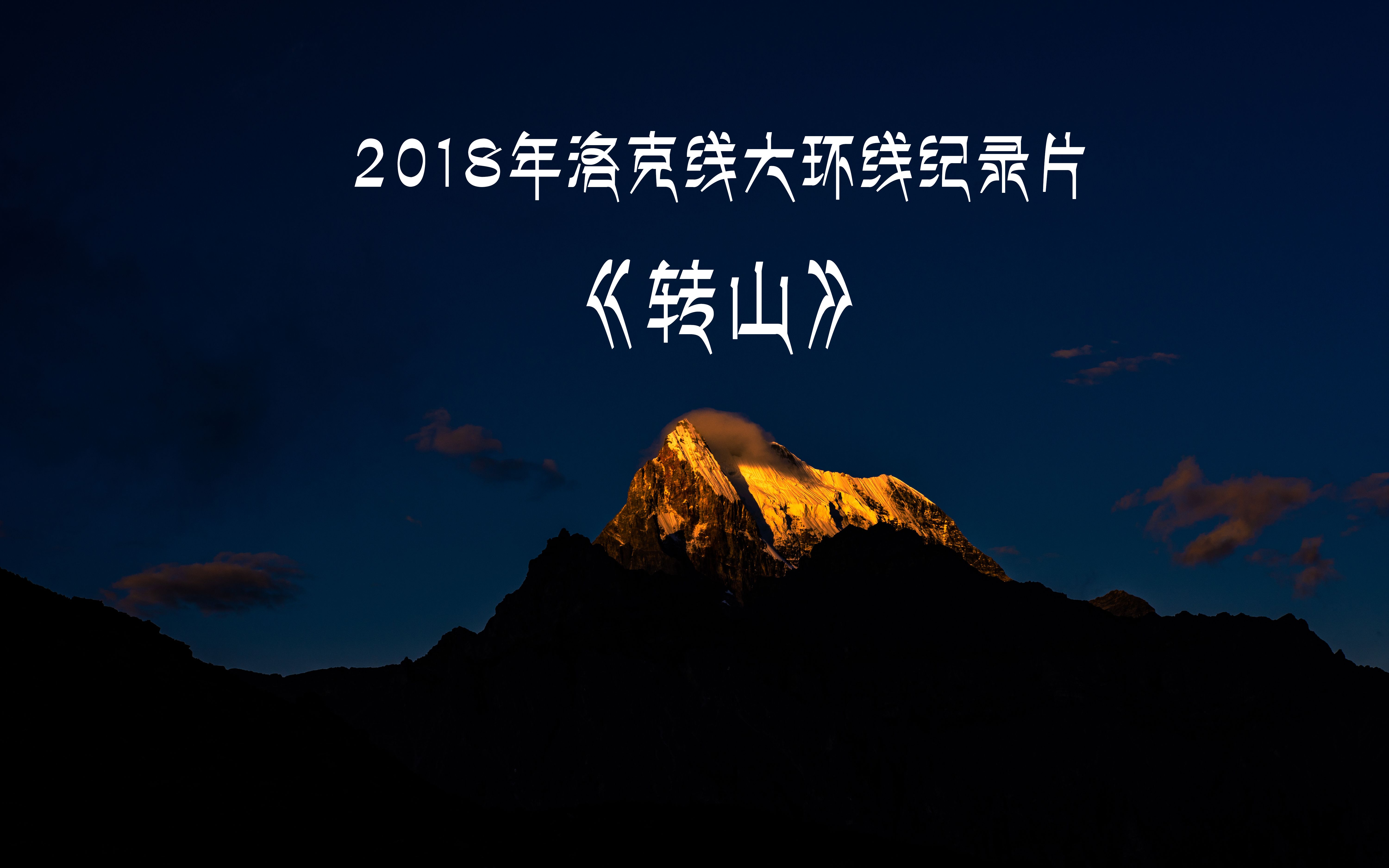 2018洛克線大環線紀錄片轉山