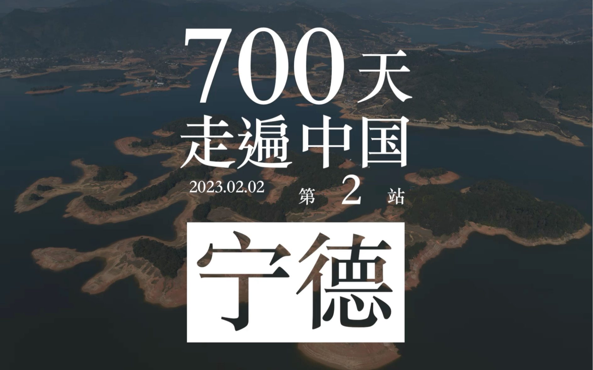 700天走遍中国 第二站 宁德哔哩哔哩bilibili