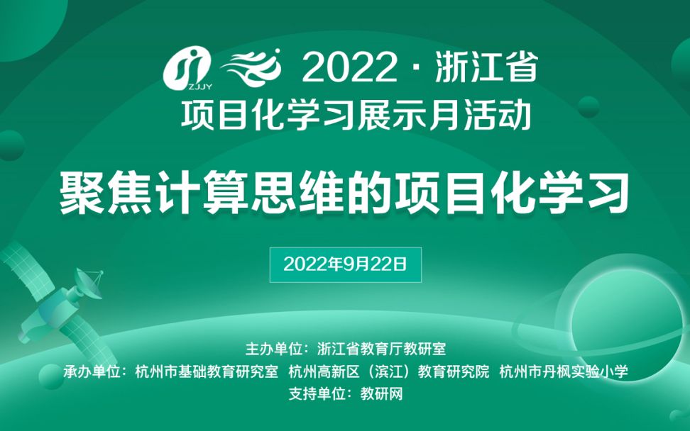 浙江省项目化学习展示月——聚焦计算思维的项目化学习专场【AI字幕】哔哩哔哩bilibili