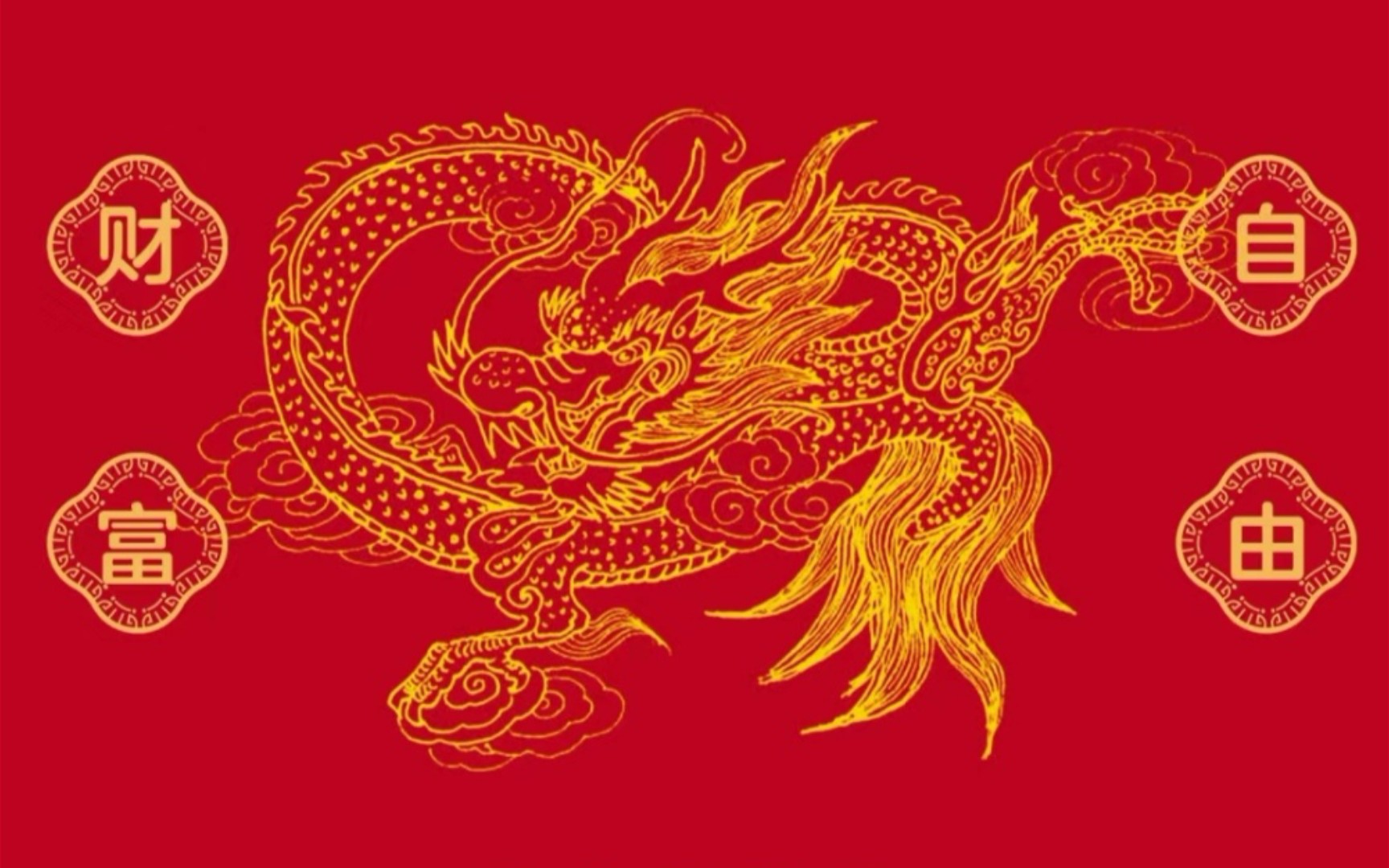 恭贺新禧,财运兴龙,财富自由