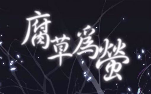 [图]【紫玉殇】腐草为萤 古装单人原创舞蹈【扇子】