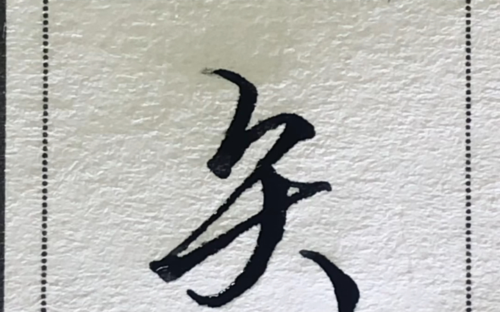 行書偏旁矢字旁