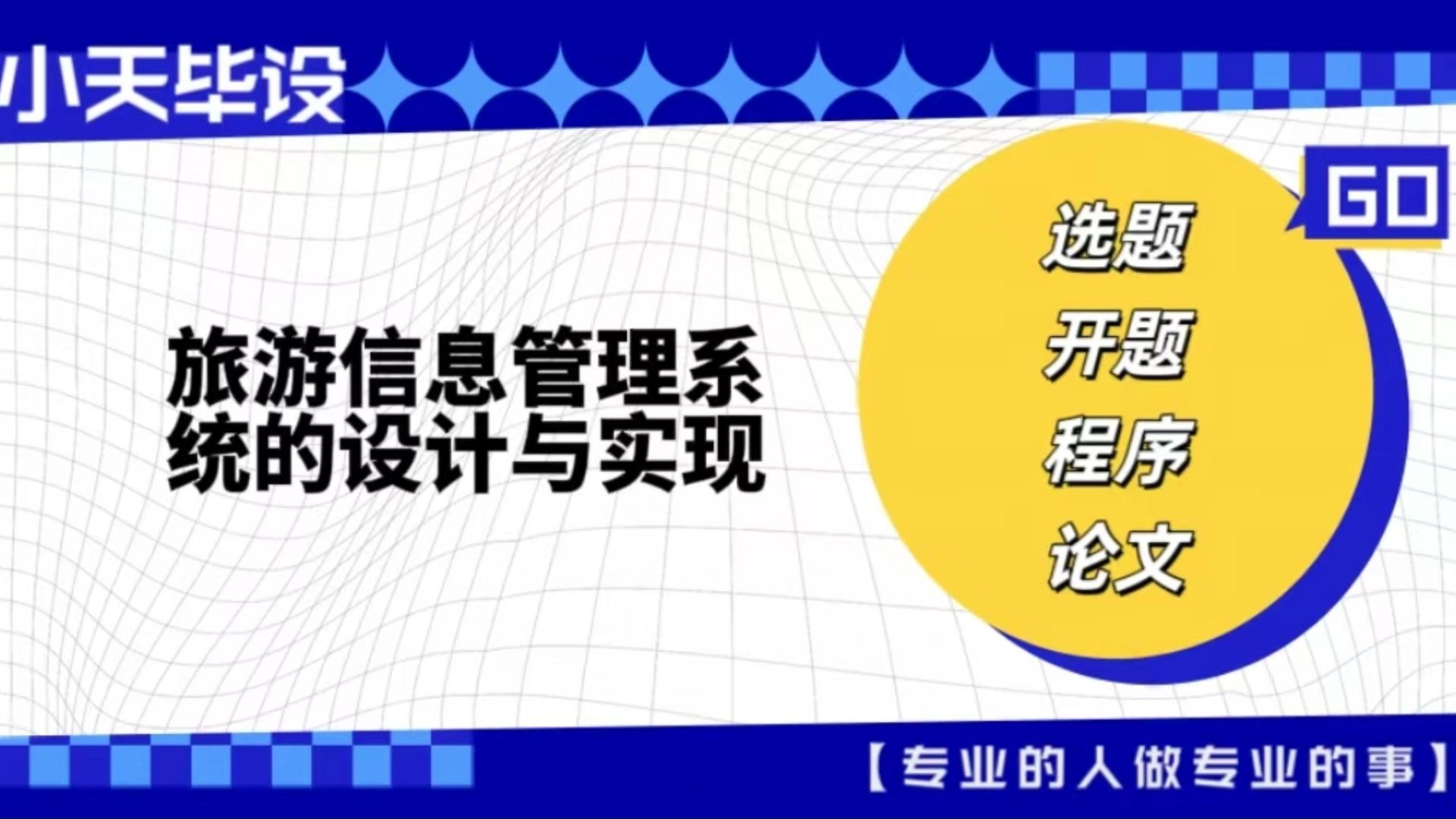 【计算机毕业设计】旅游信息管理系统的设计与实现(可定制,成品包括源码和数据库、论文、答辩PPT、远程调试,免费答疑至毕业.)哔哩哔哩bilibili