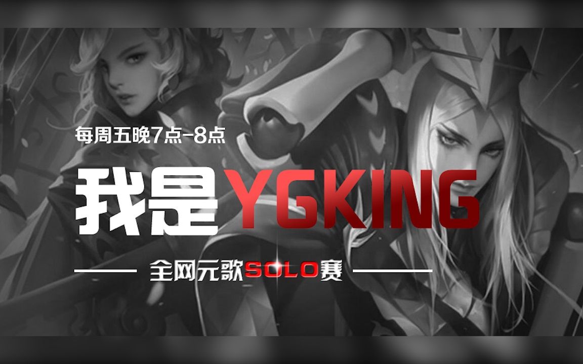 王者荣耀边路之怪我是ygking全网元歌solo挑战赛究竟