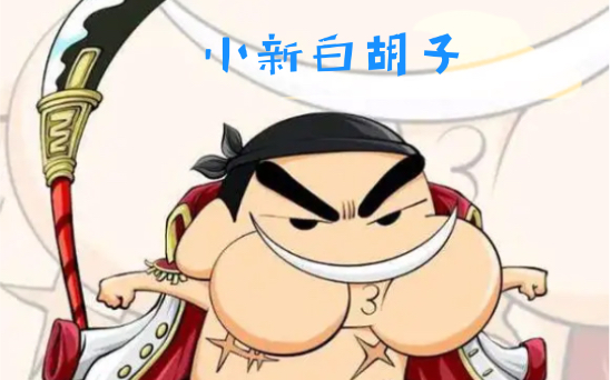 小新cos海上皇帝第一弹-白胡子