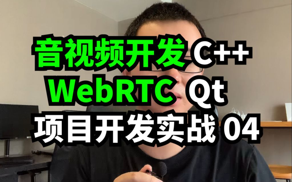 音视频开发 WebRTC C++ Qt开发实战 WebRTC Janus服务器搭建