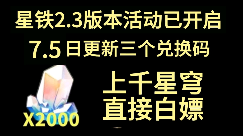 [图]【崩坏:星穹铁道】7.5日更新最新福利礼包兑换码，送30连抽+2000星琼不要错过，速来领