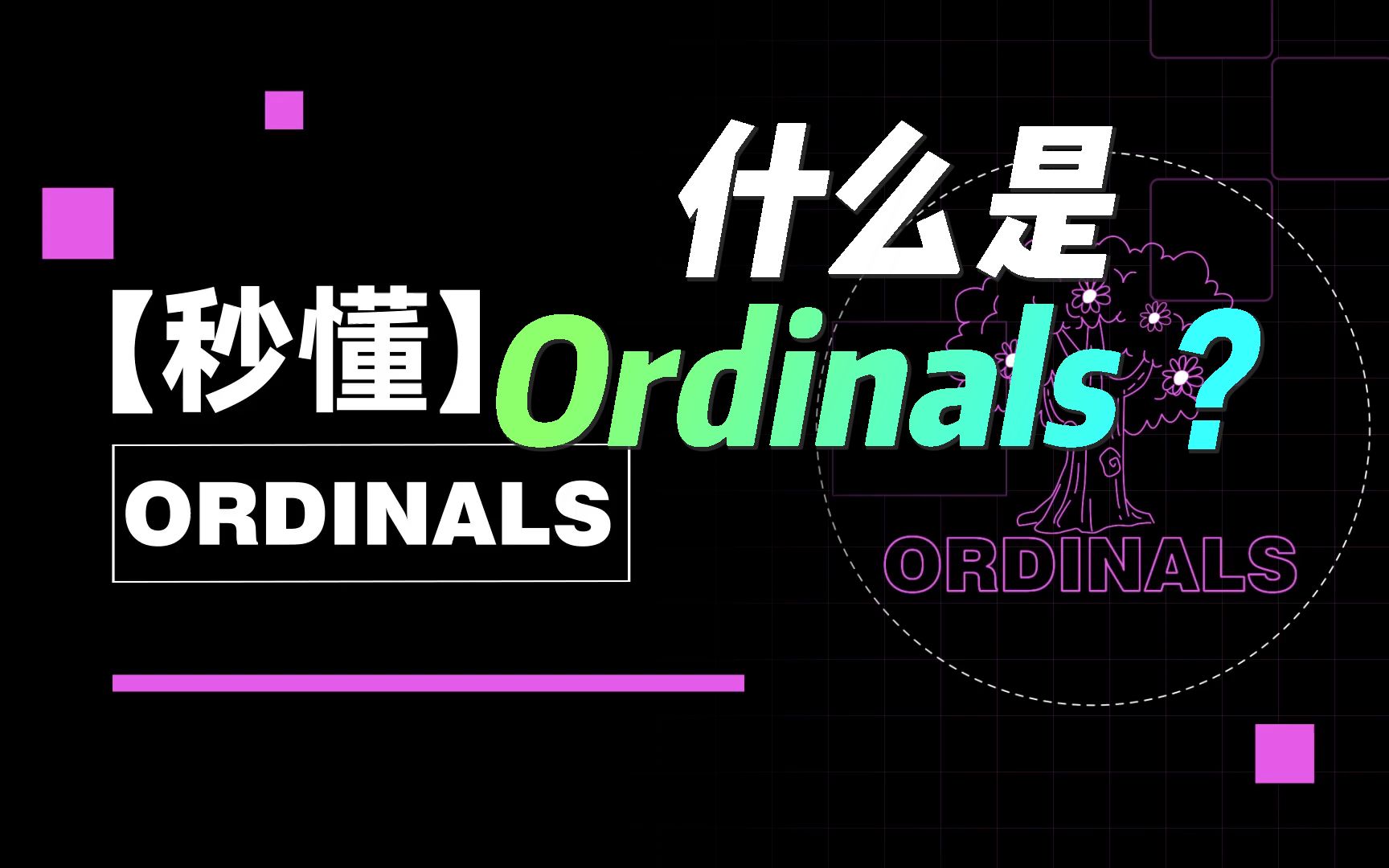 ordinals究竟有什麼魔力這場文藝復興會成為啟蒙運動嗎秒懂ordinals秒