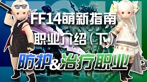 Ff14萌新指南 萌新向全职业介绍 下 防护职业 治疗职业 最终幻想14 Com中国游戏门户站